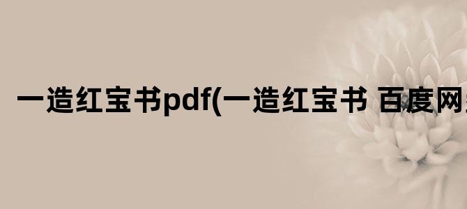 '一造红宝书pdf(一造红宝书 百度网盘)'